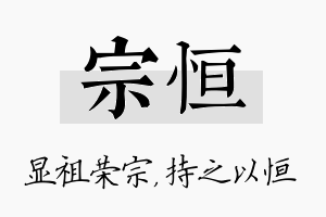 宗恒名字的寓意及含义