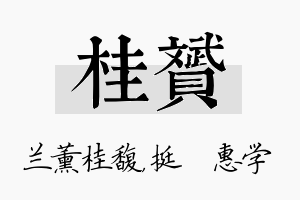 桂赟名字的寓意及含义