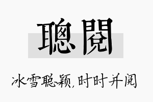 聪阅名字的寓意及含义