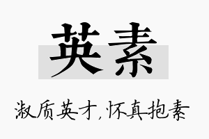 英素名字的寓意及含义