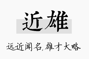 近雄名字的寓意及含义