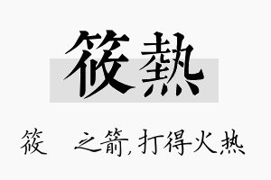 筱热名字的寓意及含义