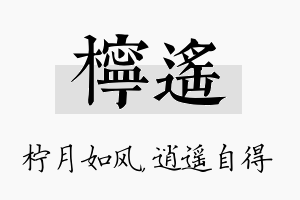 柠遥名字的寓意及含义