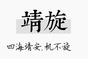 靖旋名字的寓意及含义