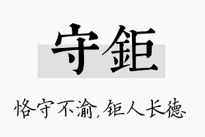 守钜名字的寓意及含义