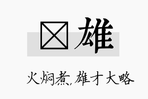 炆雄名字的寓意及含义