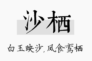 沙栖名字的寓意及含义