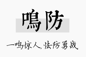 鸣防名字的寓意及含义