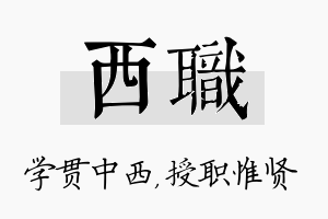 西职名字的寓意及含义