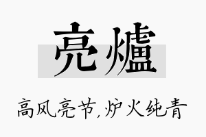 亮炉名字的寓意及含义