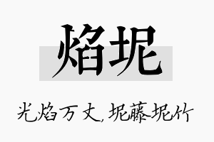 焰坭名字的寓意及含义