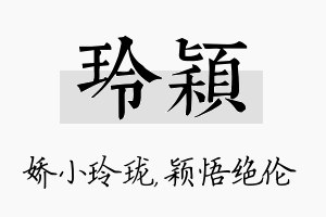 玲颖名字的寓意及含义