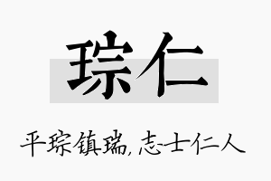 琮仁名字的寓意及含义