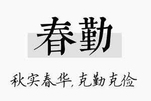 春勤名字的寓意及含义