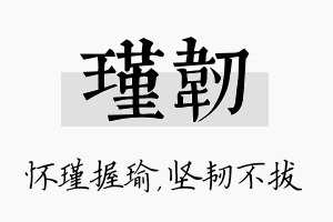 瑾韧名字的寓意及含义