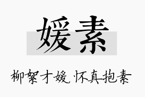 媛素名字的寓意及含义