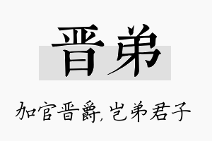 晋弟名字的寓意及含义