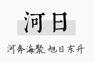 河日名字的寓意及含义