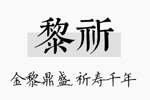 黎祈名字的寓意及含义