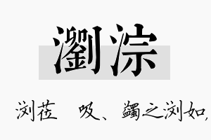 浏淙名字的寓意及含义