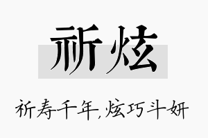 祈炫名字的寓意及含义