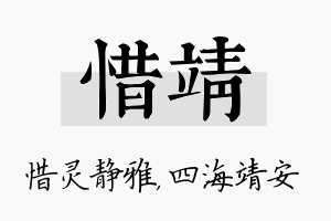 惜靖名字的寓意及含义