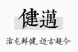 健迈名字的寓意及含义