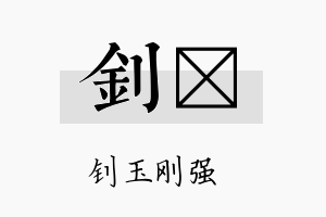 钊莯名字的寓意及含义