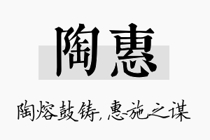 陶惠名字的寓意及含义