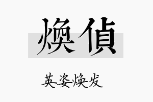 焕侦名字的寓意及含义