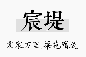 宸堤名字的寓意及含义