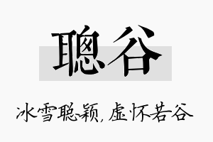 聪谷名字的寓意及含义