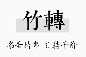 竹转名字的寓意及含义