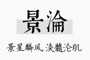 景沦名字的寓意及含义