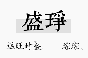 盛琤名字的寓意及含义