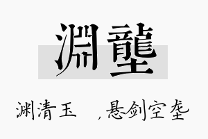 渊垄名字的寓意及含义