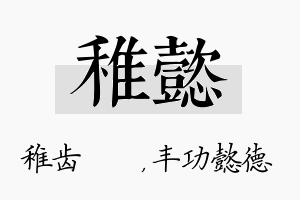 稚懿名字的寓意及含义