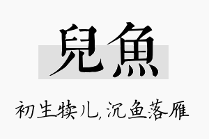 儿鱼名字的寓意及含义