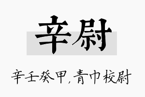 辛尉名字的寓意及含义