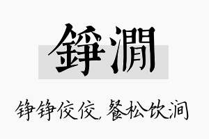 铮涧名字的寓意及含义