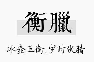 衡腊名字的寓意及含义