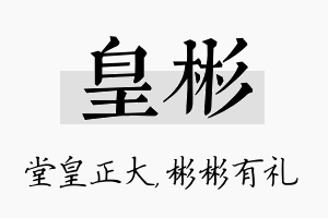 皇彬名字的寓意及含义