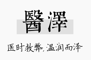 医泽名字的寓意及含义