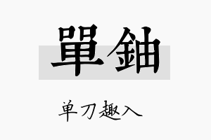 单铀名字的寓意及含义