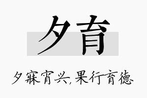 夕育名字的寓意及含义