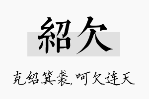 绍欠名字的寓意及含义