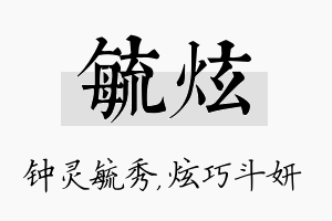 毓炫名字的寓意及含义