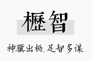 枥智名字的寓意及含义