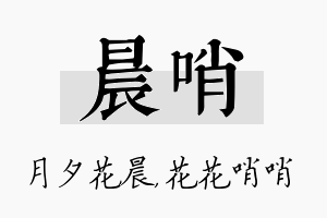 晨哨名字的寓意及含义