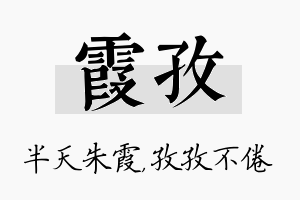 霞孜名字的寓意及含义